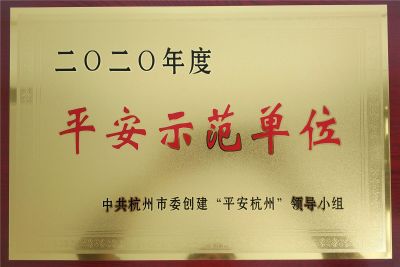 杭州市平安示范企業(yè)證書